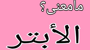 ما معنى كلمة #الأبتر المذكورة في سورة الكوثر