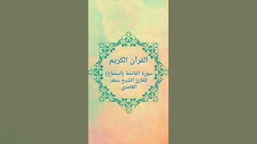 قرآن كريم سورة الفاتحة للقارئ الشيخ سعد الغامدي (استماع) Holy Quran    #اكسبلور