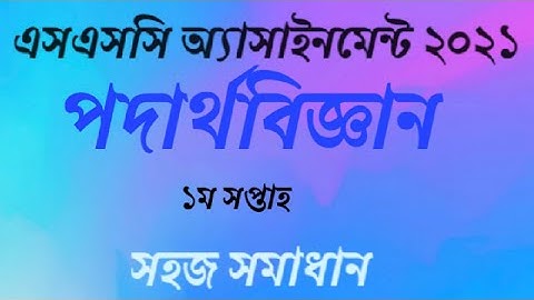 SSC 2021 PHYSICS ASSIGNMENT | 1st week | SSC 2021 assignment Solution | SSC 2021 Assignment Answer