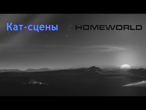 Видео: Путь избранной | Homeworld 2 | Кат-сцены