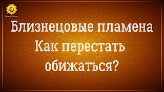 Близнецовые пламена. Обида и прощение. Как перестать обижаться в отношениях?