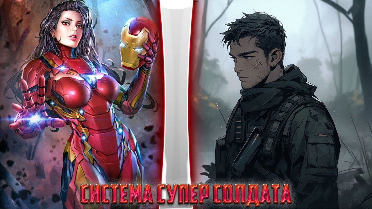 Марвел 11: Система суперсолдата  | альтернативный сюжет | фанфики |