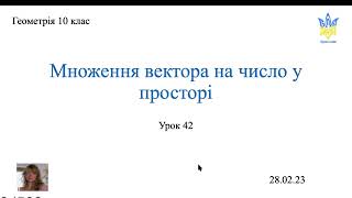 картинка: Множення вектора на число у просторі. Геометрія 10 клас.