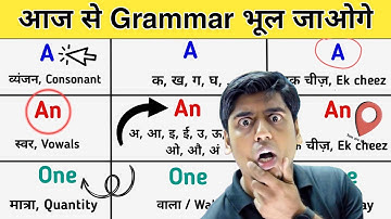 किताबों में भी नही हे ऐसी English Grammar Trick - Use of Articles A, An in हिंदी #englishgrammar