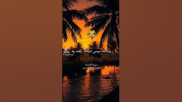 ولما جاء موسى لميقاتنا وكلمه ربه سورة الاعراف سعد الغامدي  sourate al-araf sheikh Saad Al ghamdi