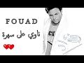 محمد فؤاد ناوي على سهرة النسخة الأصلية HD Mohamed Fouad Nawy 3la Sahra محمد فؤاد ناوي على سهرة النسخة الأصلية HD Mohamed Fouad Nawy 3la Sahra