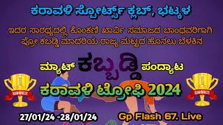 ಕರಾವಳಿ ಟ್ರೋಫಿ 2024 ಕೊಂಕಣಿ ಖಾರ್ವಿ ಸಮಾಜದ ಬಾಂಧವರಿಗಾಗಿ ರಾಜ್ಯ ಮಟ್ಟದ ಹೊನಲು ಬೆಳಕಿನ ಮ್ಯಾಟ್‌ ಕಬ್ಬಡ್ಡಿ ಪಂದ್ಯಾಟ
