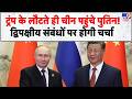 Putin China Visit: Trump के लौटते ही चीन पहुंचे पुतिन! द्विपक्षीय संबंधों पर होगी चर्चा- Tv9 | Iran
