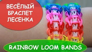 Браслет лесенка из резинок RAINBOW LOOM BANDS резинки радужки