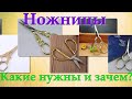 Ножнички. Какие нужны и зачем?