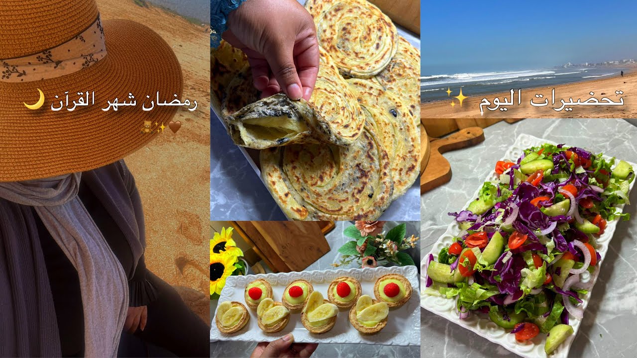 يوم رمضاني هادئ 🌙 مسمن بالزيتون + البحر فرمضان تجهيز فطور لذيذ👌 ميني طارط حلوين 😍سلطة بصوص لذيذة🥗
