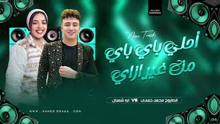 احلا باي باي من غير ازاي    ايه شعبان   محمد حمدي   مواويل شعبي بطلعات جديده      سمعها