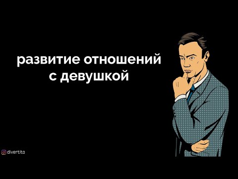 Развитие отношений с девушкой.