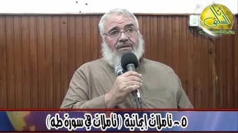 005- تأملات في سورة طه (تأملات إيمانية). الشيخ/ محمود عبد الحميد