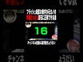 フラッシュ暗算の数字が元カノの年齢だったら流石に正解出来る説 #shorts