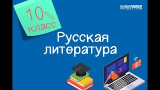 Русская литература. 10 класс. «Мысль народная». Исторические личности в романе «Война и мир»