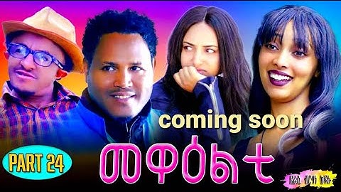 NEW ERITREA 2024 SERIES MOVIE MEWEALTI [EVERY FRIDAY AT 2 PM] .COMING SOON_PART 24 BY  BRUNO