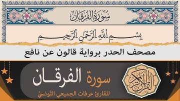 سورة الفرقان كاملة | ختمة القران الكريم حدرا برواية قالون عن نافع | القارئ عرفات الجميعي التونسي