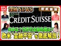 【欧米“金融不安”なぜ？を分かりやすく】米国で相次いだ銀行破綻と米政府「預金全額保護」の思惑・・・クレディ・スイス経営危機の波紋【深層NEWS】