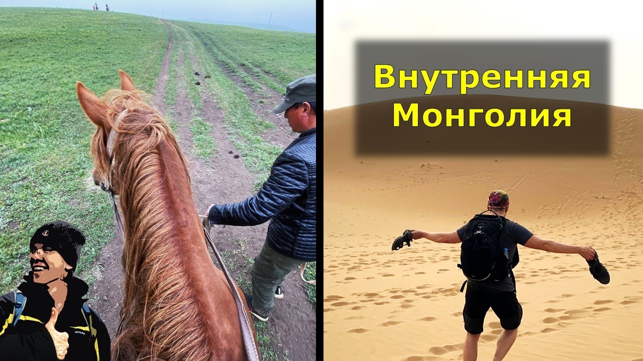 Пустыня, верблюды, кони и степь - Внутренняя Монголия в Китае, г.Баотоу и Хух-Хото | by Luma Fusion