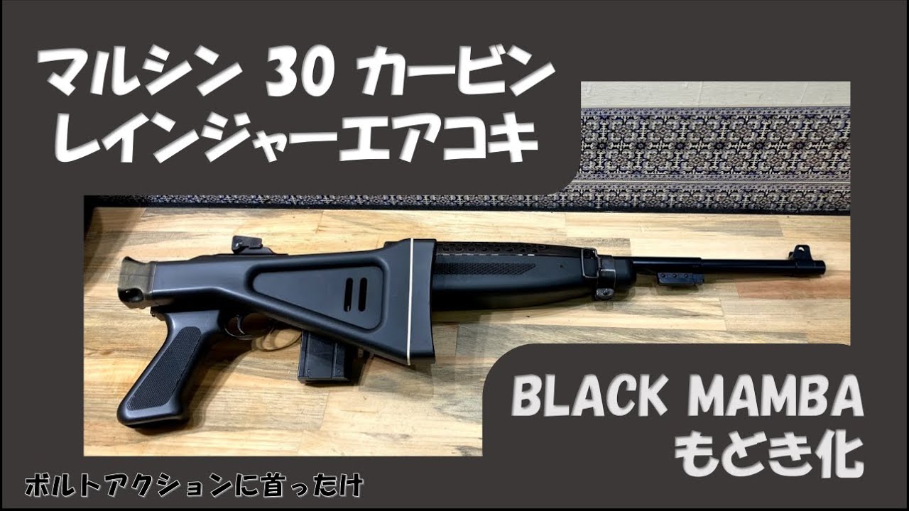 マルシン工業　レインジャーカービン　エアコキ　おもちゃ マルシンm1 30 カービンレインジャーエアコキのBLACK MAMBAもどき化