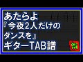 【TAB譜】『今夜2人だけのダンスを - あたらよ』【Guitar】【ダウンロード可】