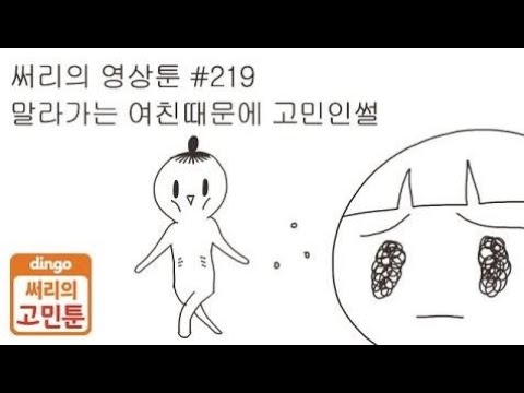 [써리의 영상툰]#219 말라가는 여친때문에 고민인썰