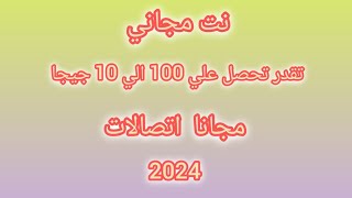 نت مجاني | الحق هدايه مجانيه من 100 ميجا الي 10 جيجا | اتصالات 2024