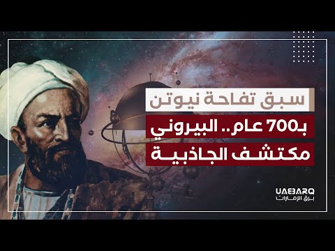 فيديو: من اكتشف الجاذبية لأول مرة؟