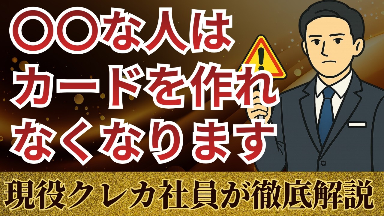 知らずにやってると危険｜延滞なしでもクレジットカードが突然作れなくなる人の特徴や行動4選
