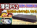 【ゆっくりゲーム雑談】 薄型PS2本体(SCPH-70000 CB)　動作確認77-3(ハードオフ行ってみた37)