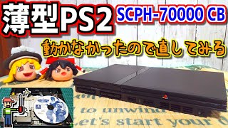 【ゆっくりゲーム雑談】 薄型PS2本体(SCPH-70000 CB)　動作確認77-3(ハードオフ行ってみた37)