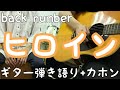 ヒロイン/back number 歌ってみた 弾いてみた 叩いてみた 弾き語り ユニット cover