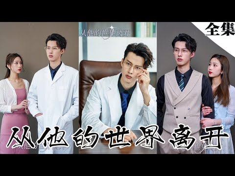 [MULTI SUBS]霸道總裁出軌下屬，我的愛人，我好捨不得你啊~【全集獨播】#短剧 #霸道总裁 #爱情《从他的世界离开》