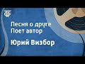 Юрий Визбор. Песня о друге. Поет автор (1968)