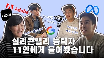 [능력자 11인에게 물어봤습니다] 긴 인터뷰부터 쇼츠까지. 그리고 실리콘 밸리 기업 탐방