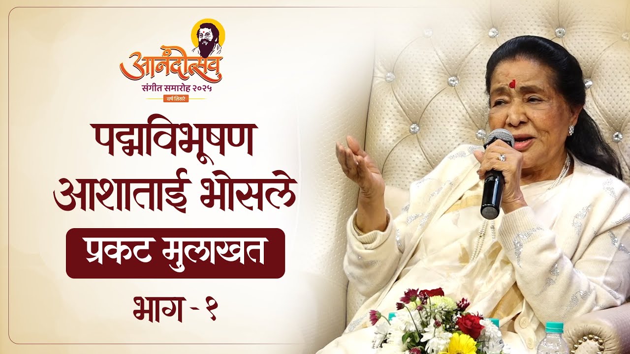Padmavibhushan Aasha Bhosale Interview | Part 1 | Abhijeet Khandkekar | Anandotsav 2025