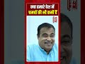 क्या हमारे देश में चमचों की भी कमी हैं #shorts #tv7bharat #nitingadkari