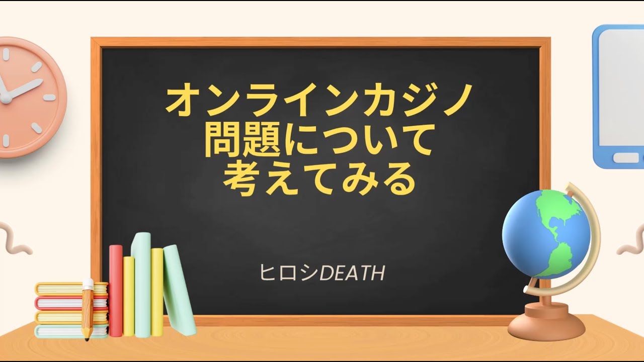 【お勉強動画】オンラインカジノ問題について考えてみる。