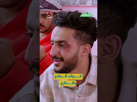 فوائد العلاج بالخارج | كرت اخضر