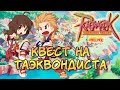 Ragnarok Online Prime - Квест на Таэквондиста