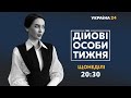 ДІЙОВІ ОСОБИ ТИЖНЯ – 1 листопада