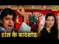 म थ न द क ड स क ब त मत प छ सब द व न ह इनक ड स स ट प स क MITHUN CHAKRABORTY SUPERHIT MOVIE म थ न द क ड स क ब त मत प छ सब द व न ह इनक ड स स ट प स क MITHUN CHAKRABORTY SUPERHIT MOVIE