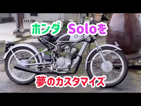 ホンダ SOLO ソロ  カスタム塗装！ まるで自転車！？素敵すぎる50cc『ホンダ・ソロ』 | メッキ工房NAKARAI
