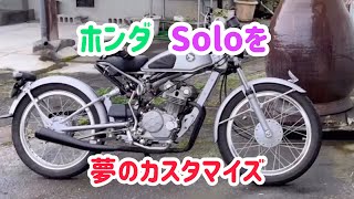 ホンダ ソロ改 ドリーム5olo【HONDA Solo Custom】 - YouTube