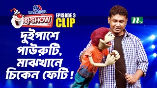 দুইপাশে পাউরুটি, মাঝখানে চিকেন ফেটি! | Ha-Show 