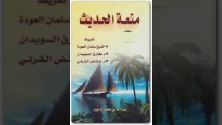 نبذة من كتاب متعة الحديث للكاتب محمد الداوود