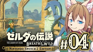 〖HDR〗初見オブザワイルド #04 〖ゼルダの伝説 ブレスオブザワイルド Switch2 Edition〗