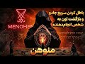 باطل کردن جادو در ۵ دقیقه و برگرداندن آن به شخص انجام دهنده منوهن