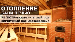 видео: Отопление бани от печи. Отопления через теплообменник - батареи и теплый пол. Конвекция или щиток картинка: Отопление бани от печи. Отопления через теплообменник - батареи и теплый пол. Конвекция или щиток
